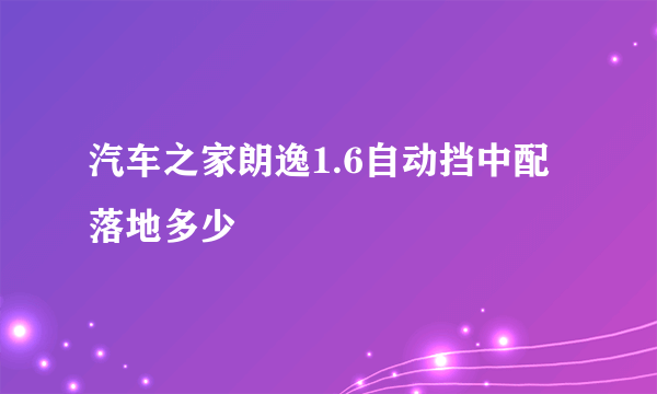 汽车之家朗逸1.6自动挡中配落地多少