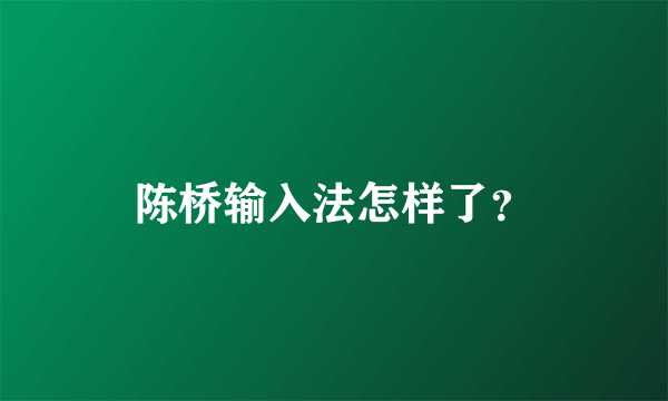 陈桥输入法怎样了？