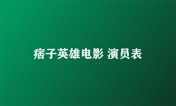 痞子英雄电影 演员表