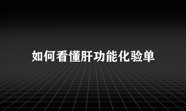 如何看懂肝功能化验单