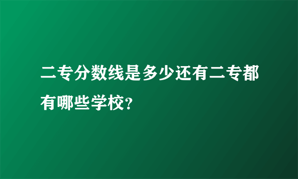 二专分数线是多少还有二专都有哪些学校？