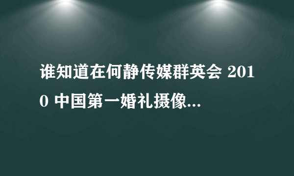 谁知道在何静传媒群英会 2010 中国第一婚礼摄像 17分钟的时候的英文歌