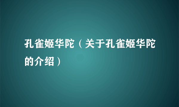 孔雀姬华陀（关于孔雀姬华陀的介绍）