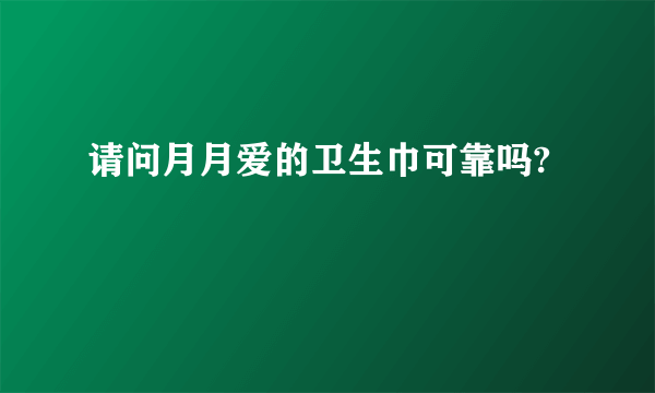 请问月月爱的卫生巾可靠吗?