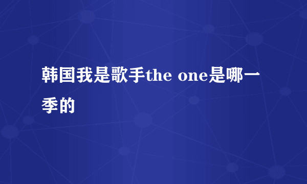 韩国我是歌手the one是哪一季的