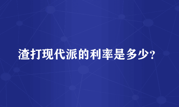 渣打现代派的利率是多少？