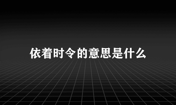 依着时令的意思是什么