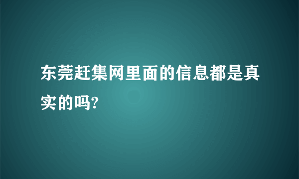 东莞赶集网里面的信息都是真实的吗?