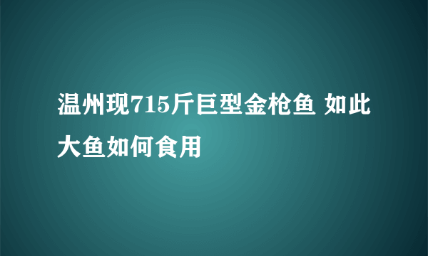 温州现715斤巨型金枪鱼 如此大鱼如何食用