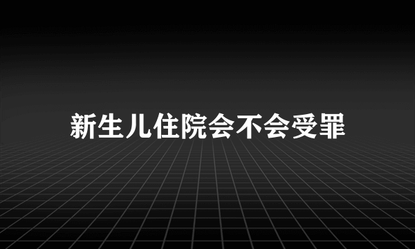 新生儿住院会不会受罪