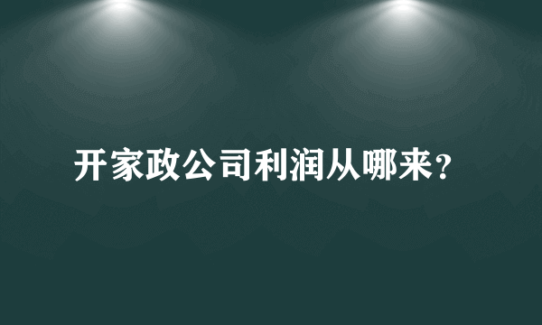 开家政公司利润从哪来？