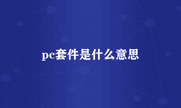 pc套件是什么意思