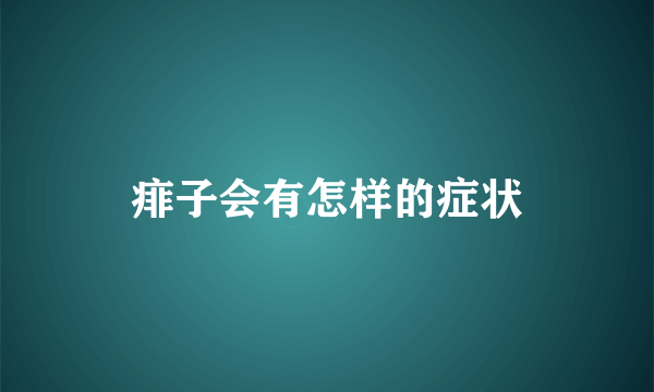 痱子会有怎样的症状