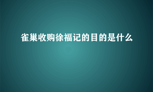 雀巢收购徐福记的目的是什么