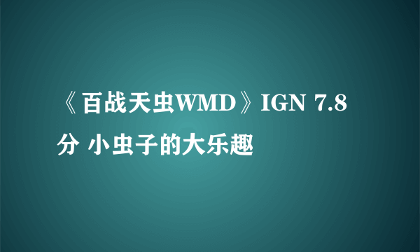 《百战天虫WMD》IGN 7.8分 小虫子的大乐趣