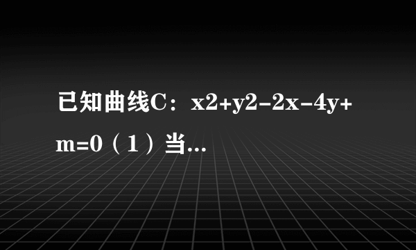 已知曲线C：x2+y2-2x-4y+m=0（1）当m为何值时，曲线C表示圆；（2）在（1）的条件下，设直线x-y-1=0与圆C交于A，B两点，是否存在实数m，使得以AB为直径的圆过原点，若存在，求出实数m的值；若不存在，请说明理由．