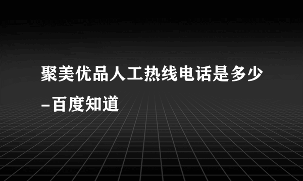 聚美优品人工热线电话是多少-百度知道