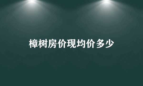 樟树房价现均价多少