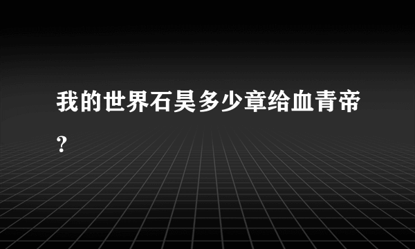 我的世界石昊多少章给血青帝？