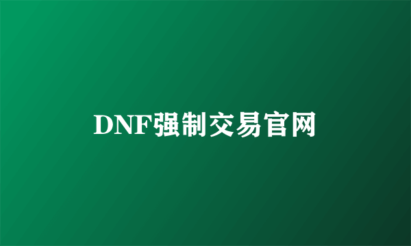 DNF强制交易官网