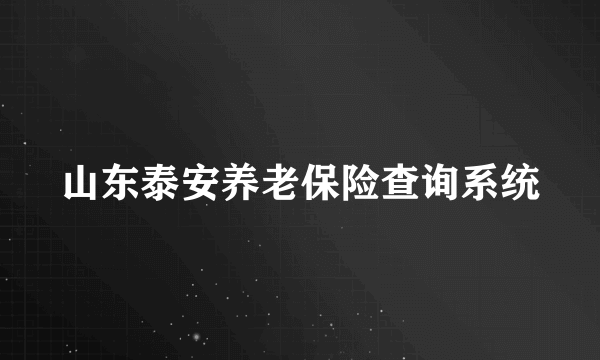 山东泰安养老保险查询系统