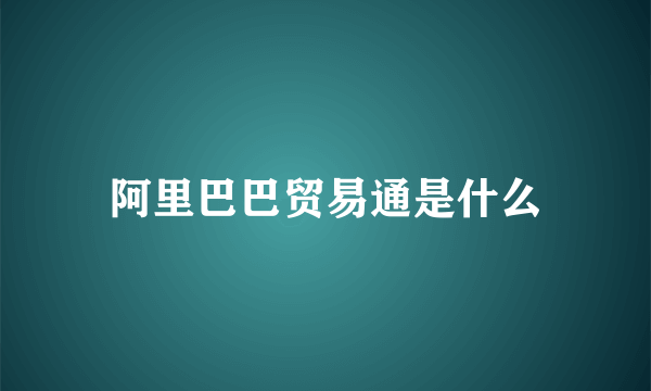 阿里巴巴贸易通是什么