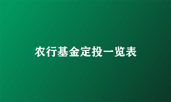 农行基金定投一览表