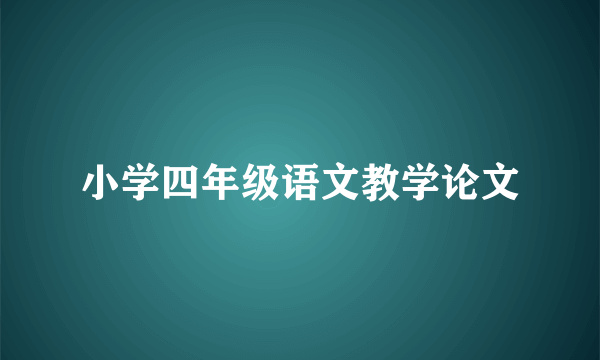 小学四年级语文教学论文