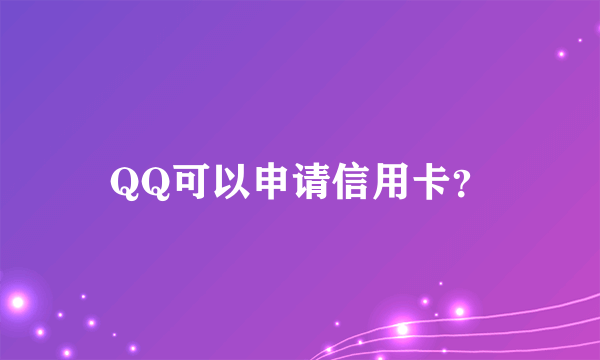 QQ可以申请信用卡？