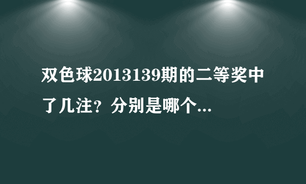 双色球2013139期的二等奖中了几注？分别是哪个地区中的？谢谢