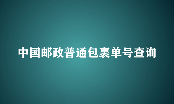 中国邮政普通包裹单号查询