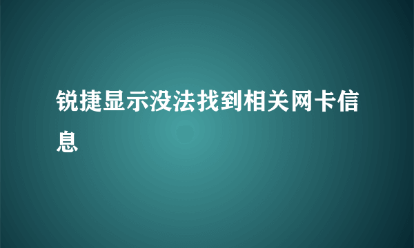 锐捷显示没法找到相关网卡信息