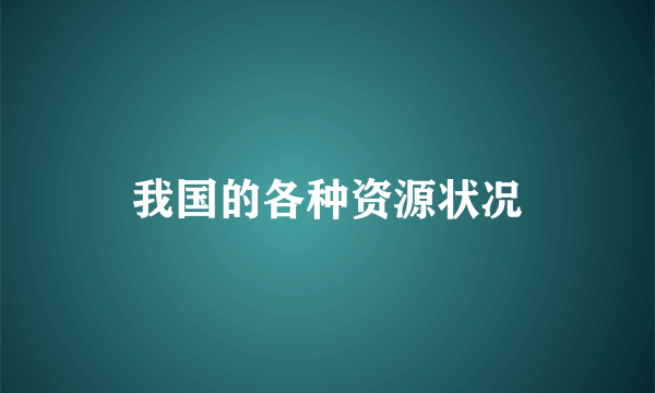 我国的各种资源状况