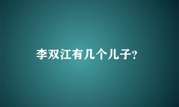 李双江有几个儿子？