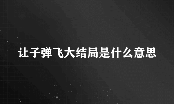 让子弹飞大结局是什么意思