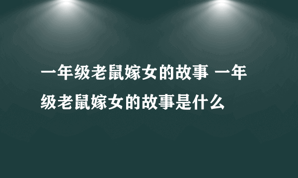 一年级老鼠嫁女的故事 一年级老鼠嫁女的故事是什么