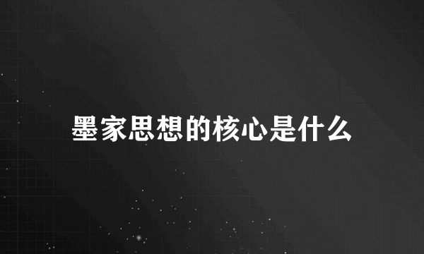 墨家思想的核心是什么