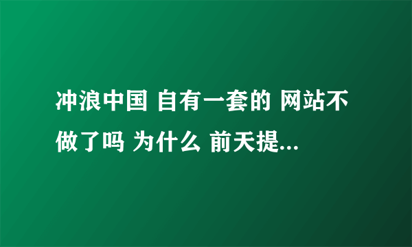 冲浪中国 自有一套的 网站不做了吗 为什么 前天提交的订单付款了 到现在还不发货额