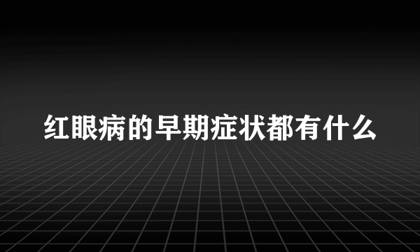 红眼病的早期症状都有什么