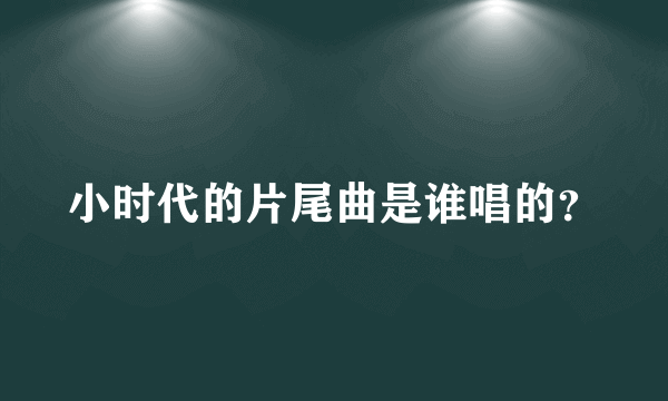 小时代的片尾曲是谁唱的？