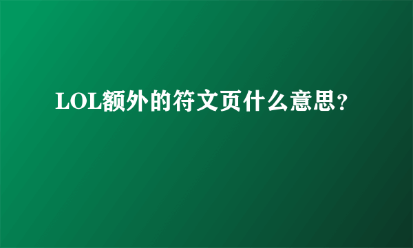 LOL额外的符文页什么意思？