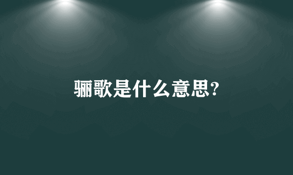 骊歌是什么意思?