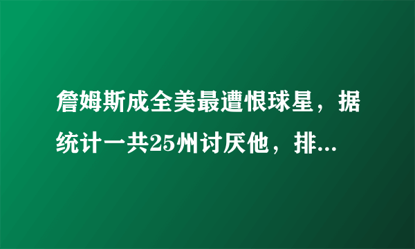 詹姆斯成全美最遭恨球星，据统计一共25州讨厌他，排名第一，杜兰特排第二，如何评价？