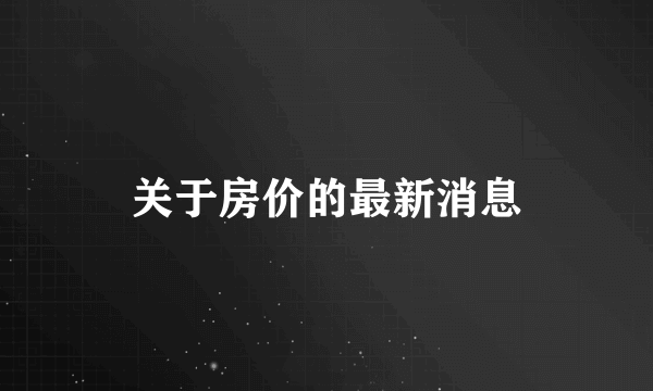 关于房价的最新消息