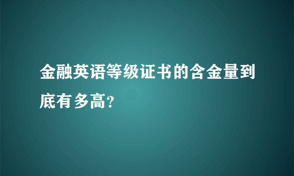 金融英语等级证书的含金量到底有多高？