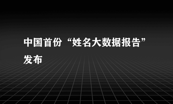 中国首份“姓名大数据报告”发布