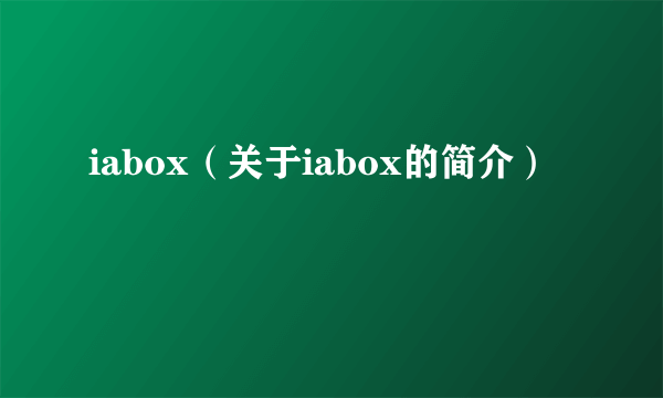 iabox（关于iabox的简介）