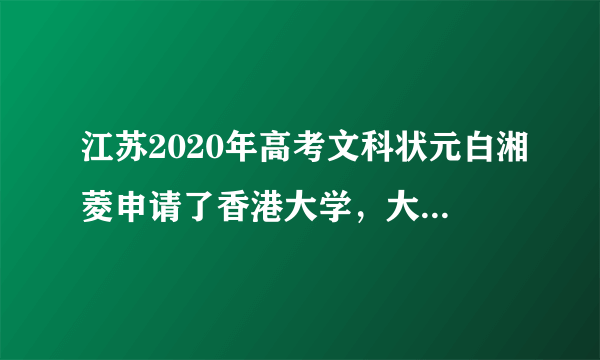 江苏2020年高考文科状元白湘菱申请了香港大学，大家怎么看？