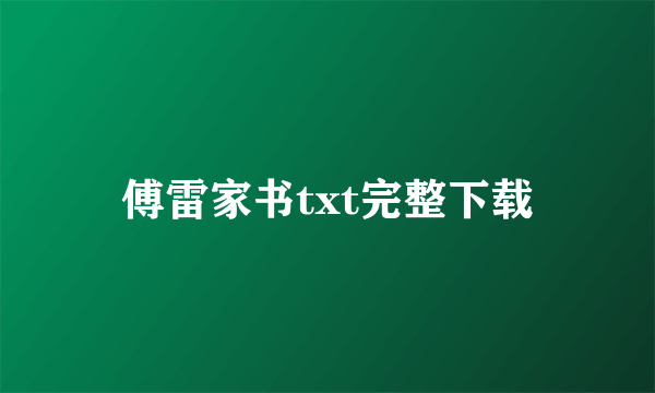 傅雷家书txt完整下载