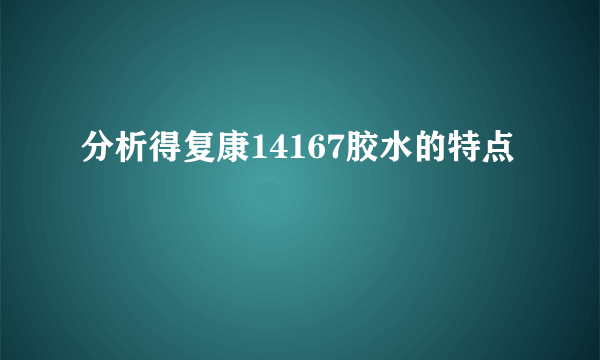 分析得复康14167胶水的特点